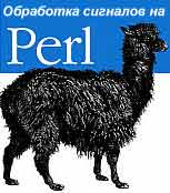 Прикладное программирование на Perl
